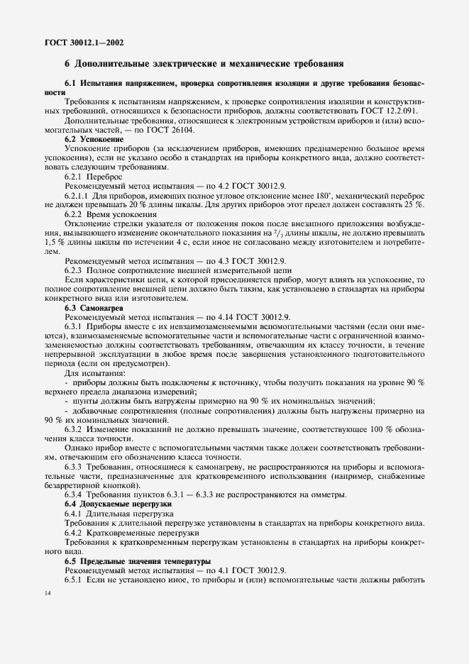 Страница 18 ГОСТ 30012.1-2002