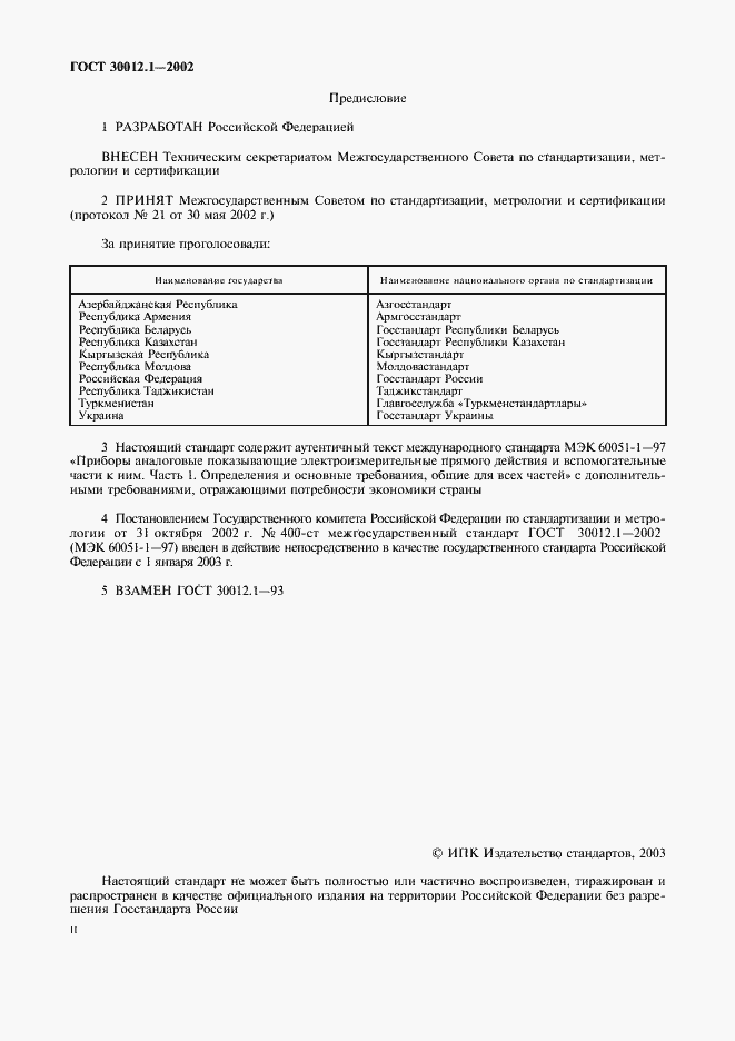 Страница 2 ГОСТ 30012.1-2002