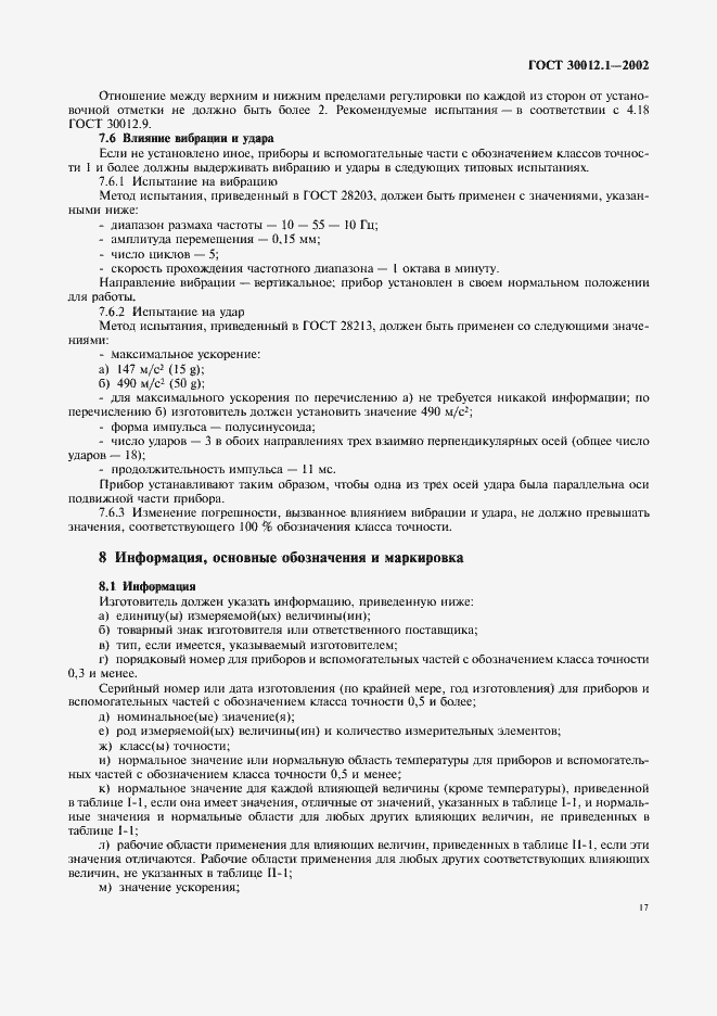 Страница 21 ГОСТ 30012.1-2002