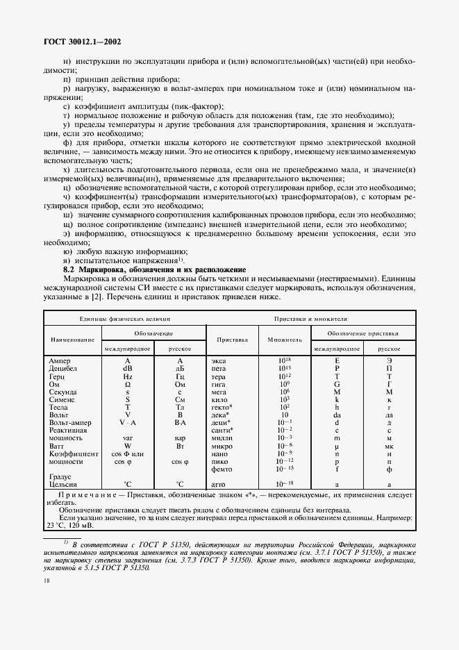 Страница 22 ГОСТ 30012.1-2002