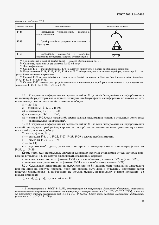 Страница 27 ГОСТ 30012.1-2002