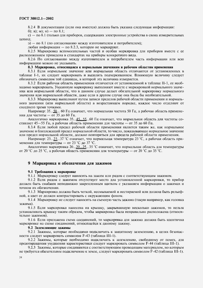 Страница 28 ГОСТ 30012.1-2002