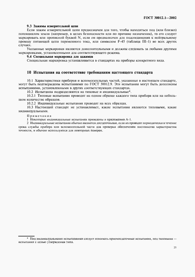 Страница 29 ГОСТ 30012.1-2002