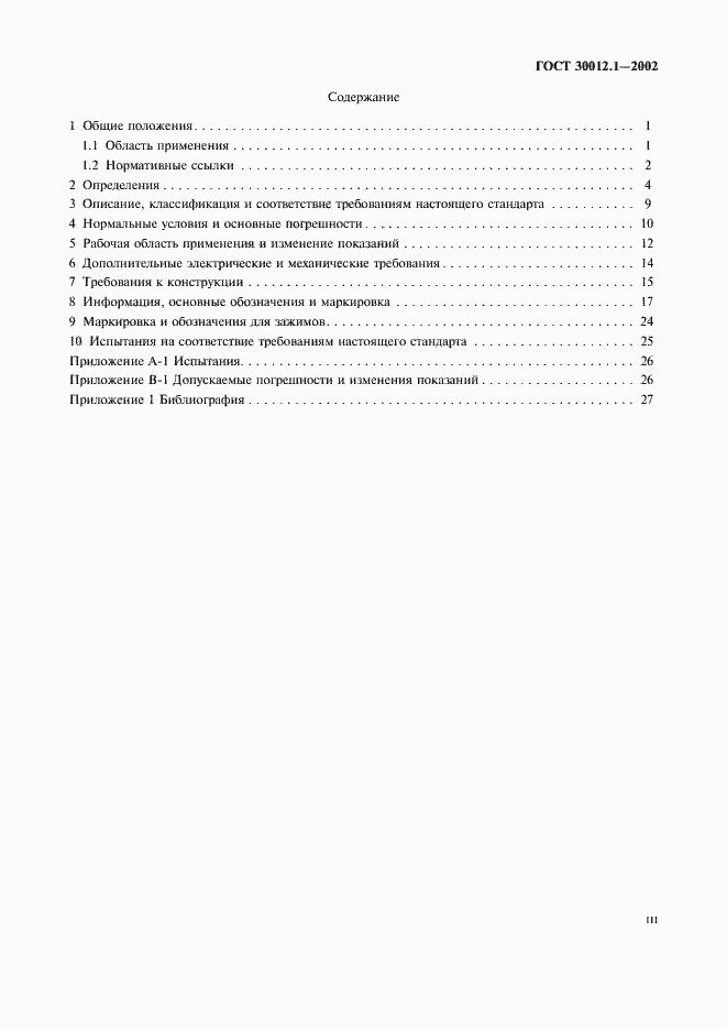 Страница 3 ГОСТ 30012.1-2002