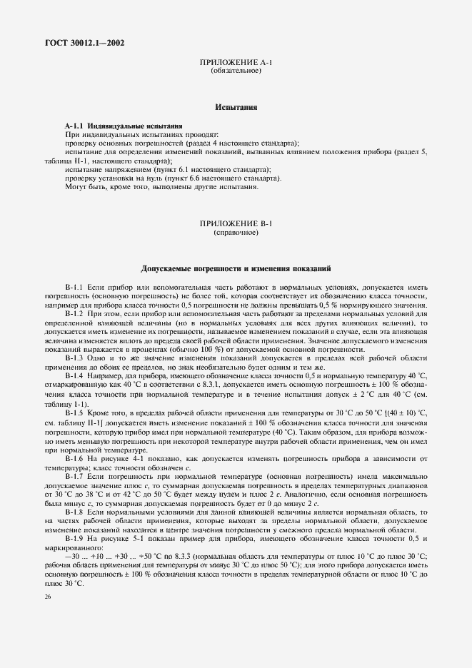 Страница 30 ГОСТ 30012.1-2002