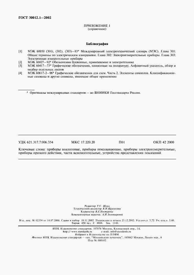 Страница 32 ГОСТ 30012.1-2002