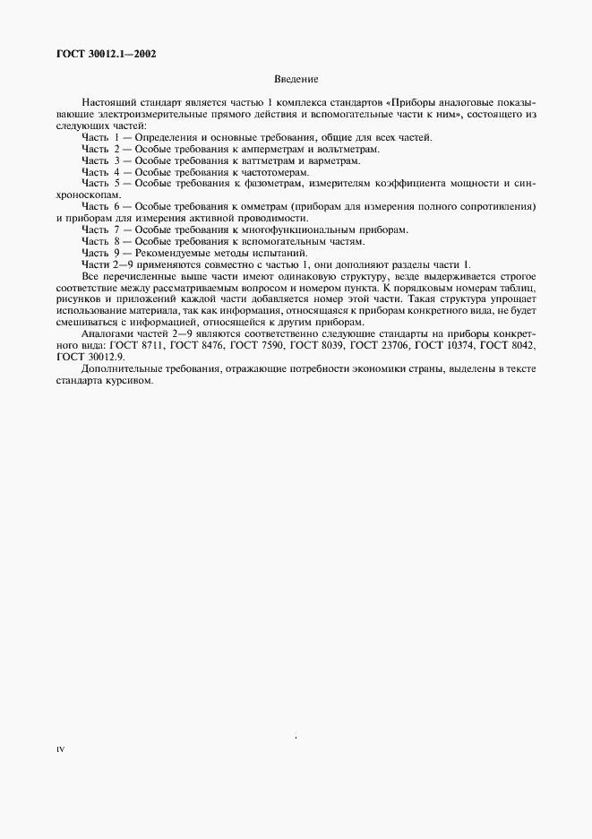 Страница 4 ГОСТ 30012.1-2002