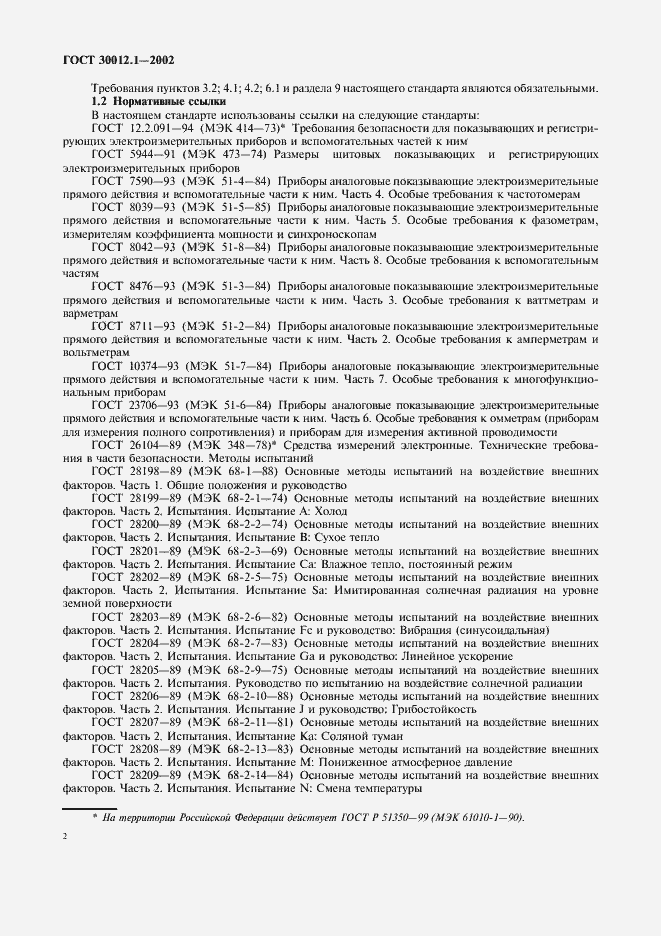 Страница 6 ГОСТ 30012.1-2002