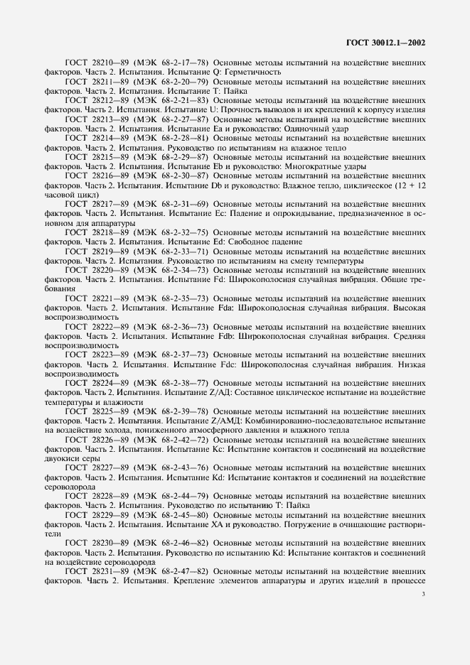 Страница 7 ГОСТ 30012.1-2002