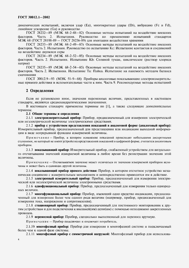 Страница 8 ГОСТ 30012.1-2002