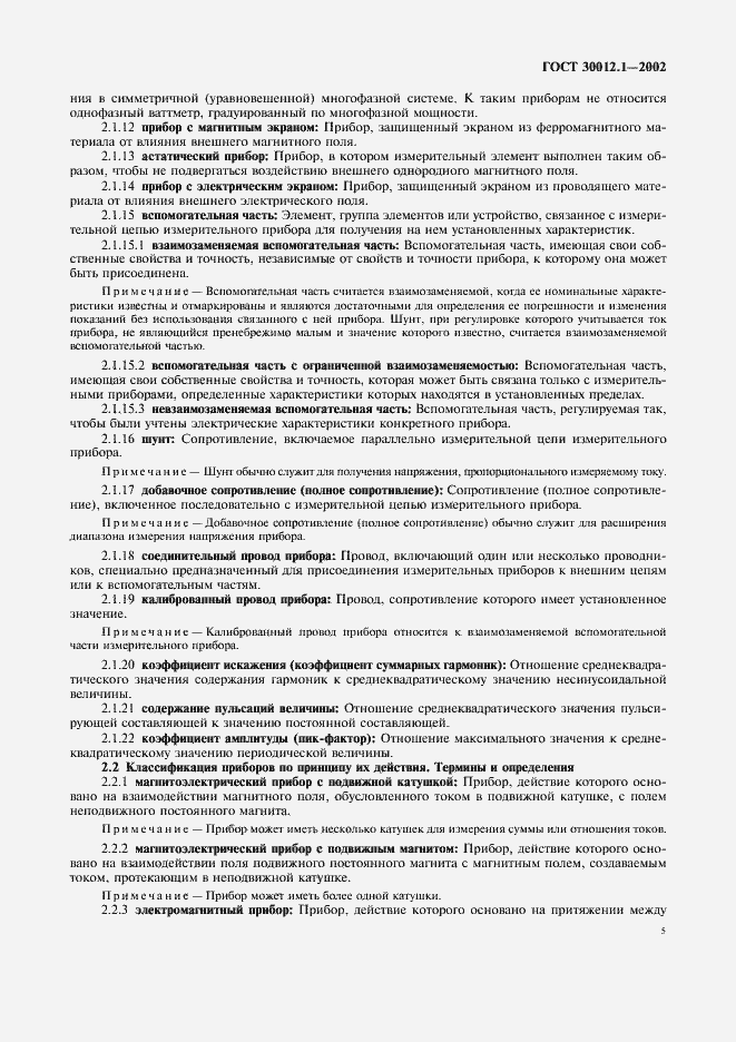 Страница 9 ГОСТ 30012.1-2002