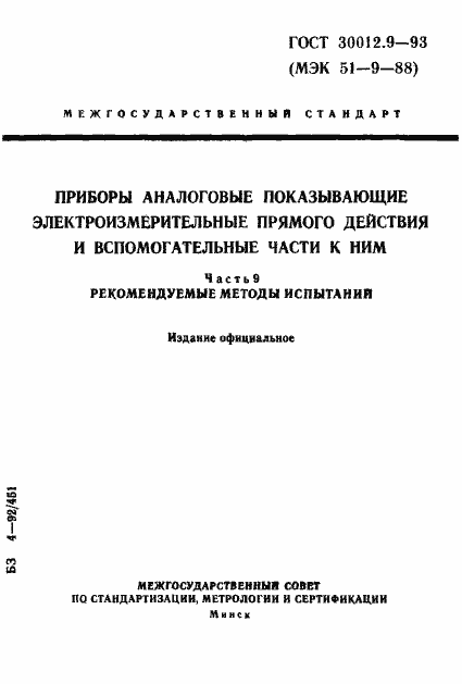 Страница 1 ГОСТ 30012.9-93