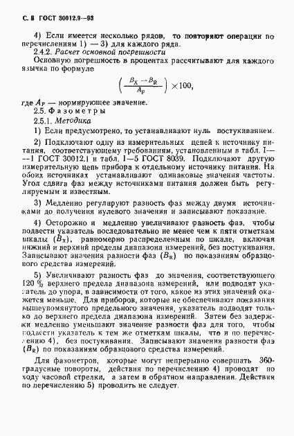 Страница 10 ГОСТ 30012.9-93