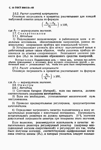 Страница 12 ГОСТ 30012.9-93