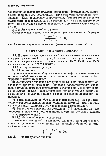 Страница 14 ГОСТ 30012.9-93