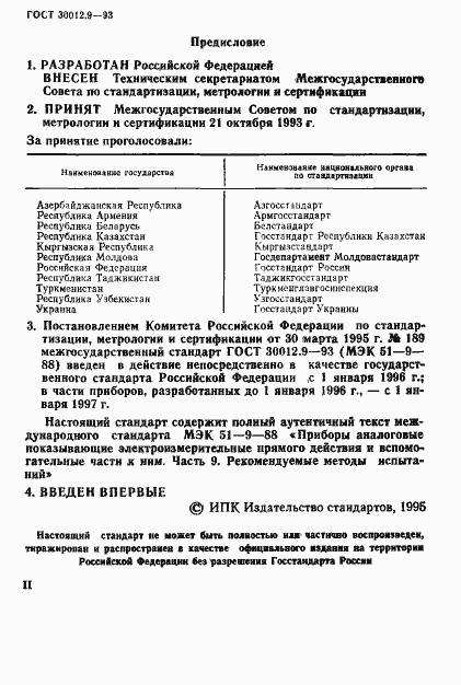 Страница 2 ГОСТ 30012.9-93