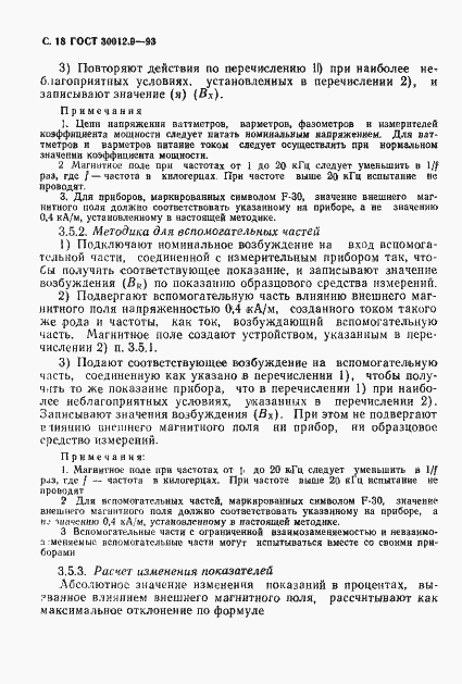 Страница 20 ГОСТ 30012.9-93