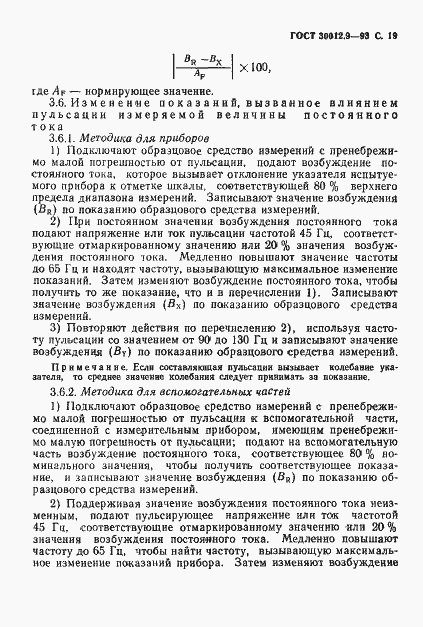 Страница 21 ГОСТ 30012.9-93
