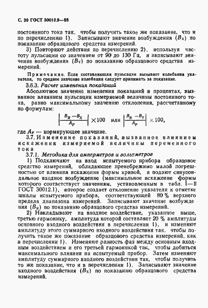 Страница 22 ГОСТ 30012.9-93