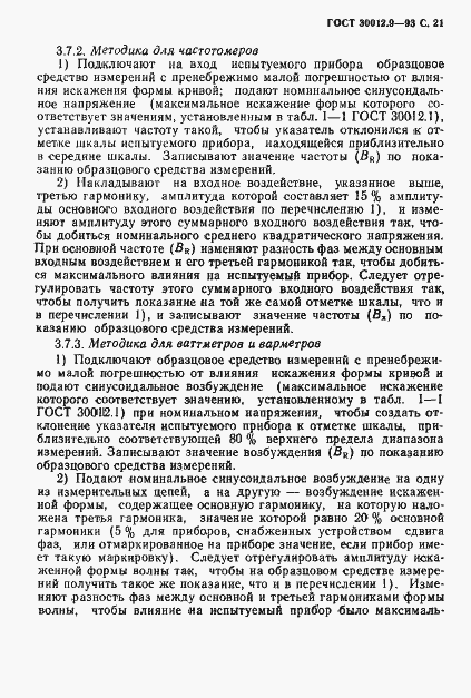 Страница 23 ГОСТ 30012.9-93