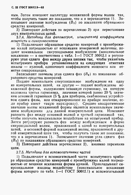 Страница 24 ГОСТ 30012.9-93