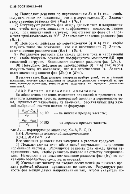 Страница 28 ГОСТ 30012.9-93