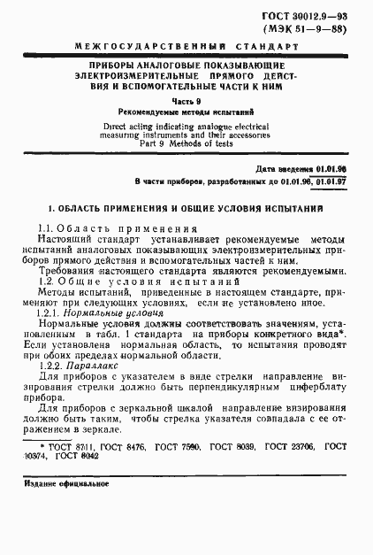 Страница 3 ГОСТ 30012.9-93