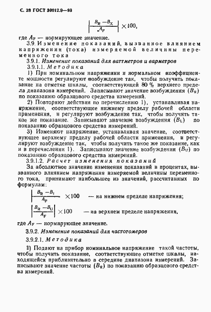 Страница 30 ГОСТ 30012.9-93