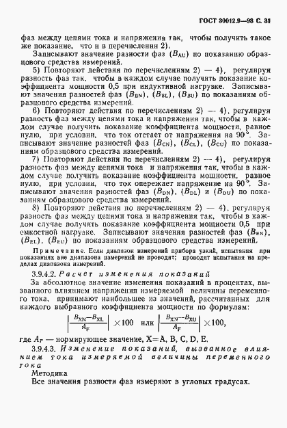Страница 33 ГОСТ 30012.9-93
