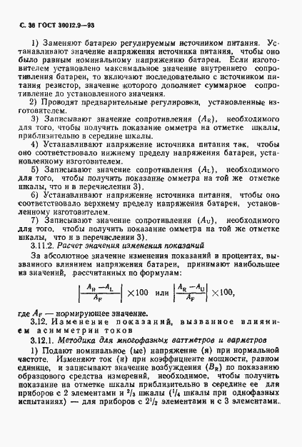Страница 38 ГОСТ 30012.9-93
