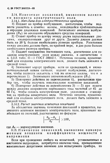 Страница 40 ГОСТ 30012.9-93