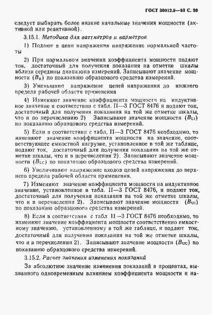 Страница 41 ГОСТ 30012.9-93