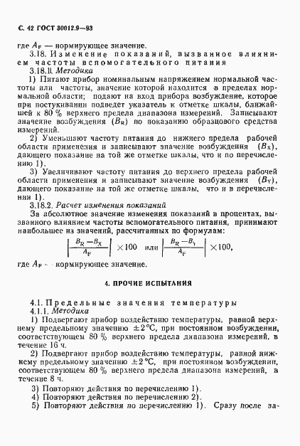 Страница 44 ГОСТ 30012.9-93
