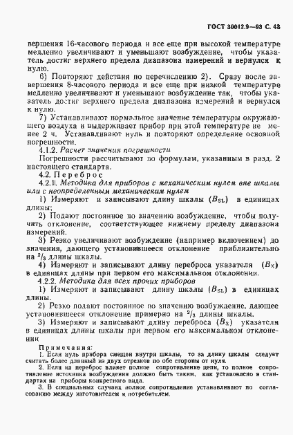 Страница 45 ГОСТ 30012.9-93