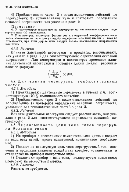 Страница 48 ГОСТ 30012.9-93