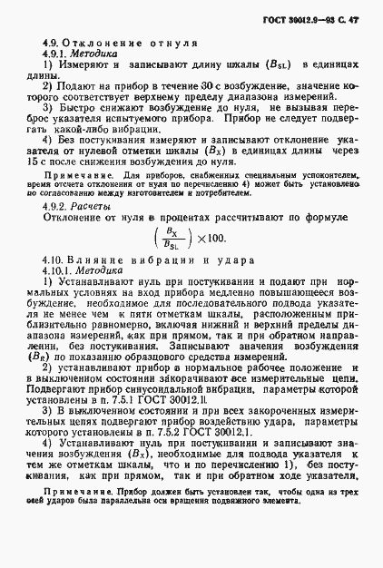 Страница 49 ГОСТ 30012.9-93