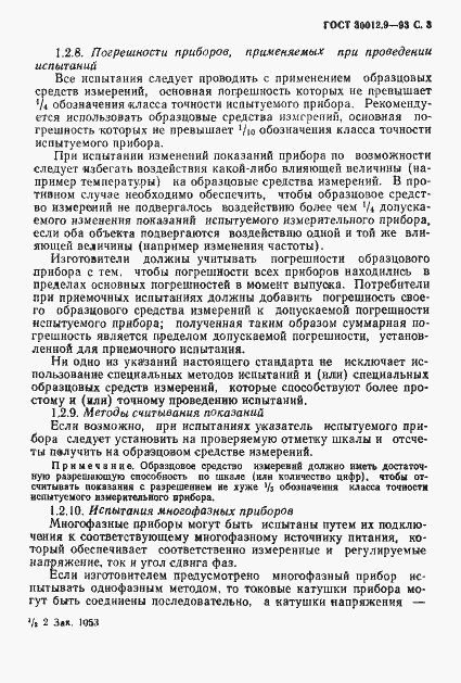 Страница 5 ГОСТ 30012.9-93