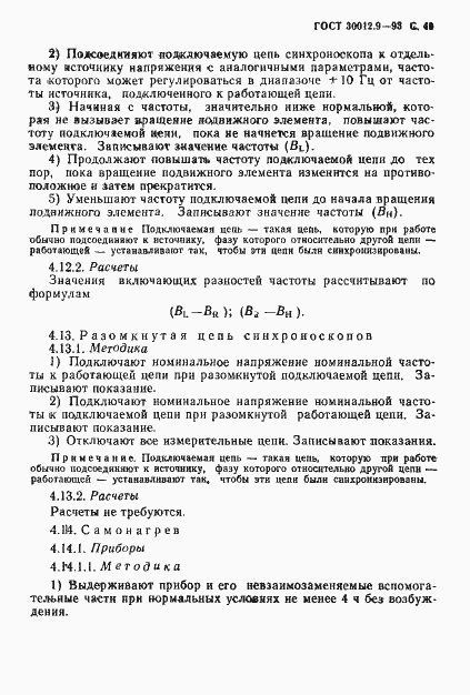 Страница 51 ГОСТ 30012.9-93