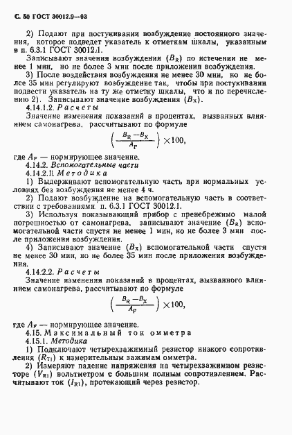 Страница 52 ГОСТ 30012.9-93