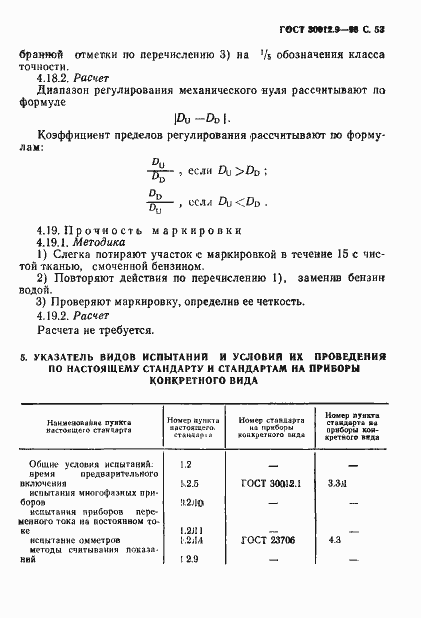 Страница 55 ГОСТ 30012.9-93