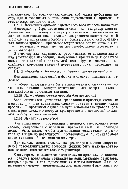 Страница 6 ГОСТ 30012.9-93