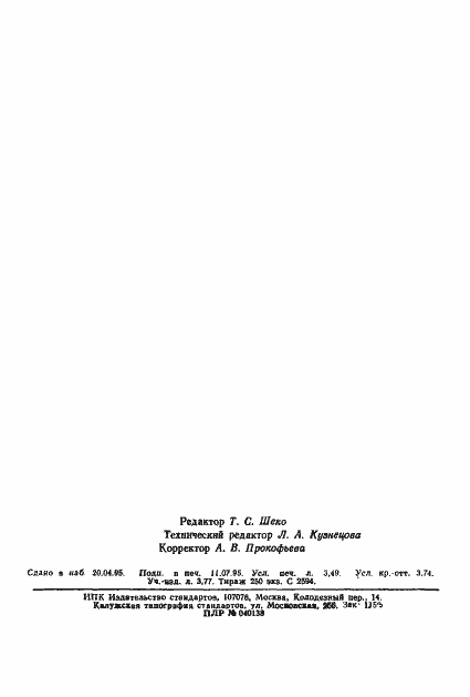 Страница 63 ГОСТ 30012.9-93