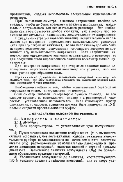 Страница 7 ГОСТ 30012.9-93