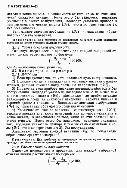 Страница 8 ГОСТ 30012.9-93