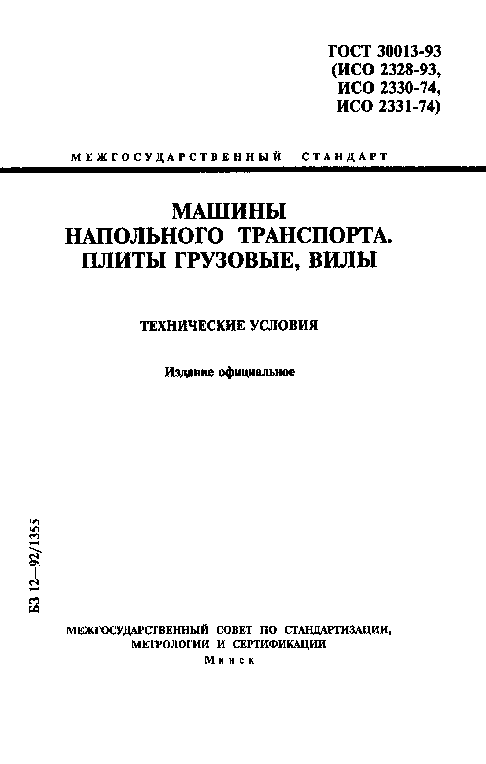 Страница 1 ГОСТ 30013-93