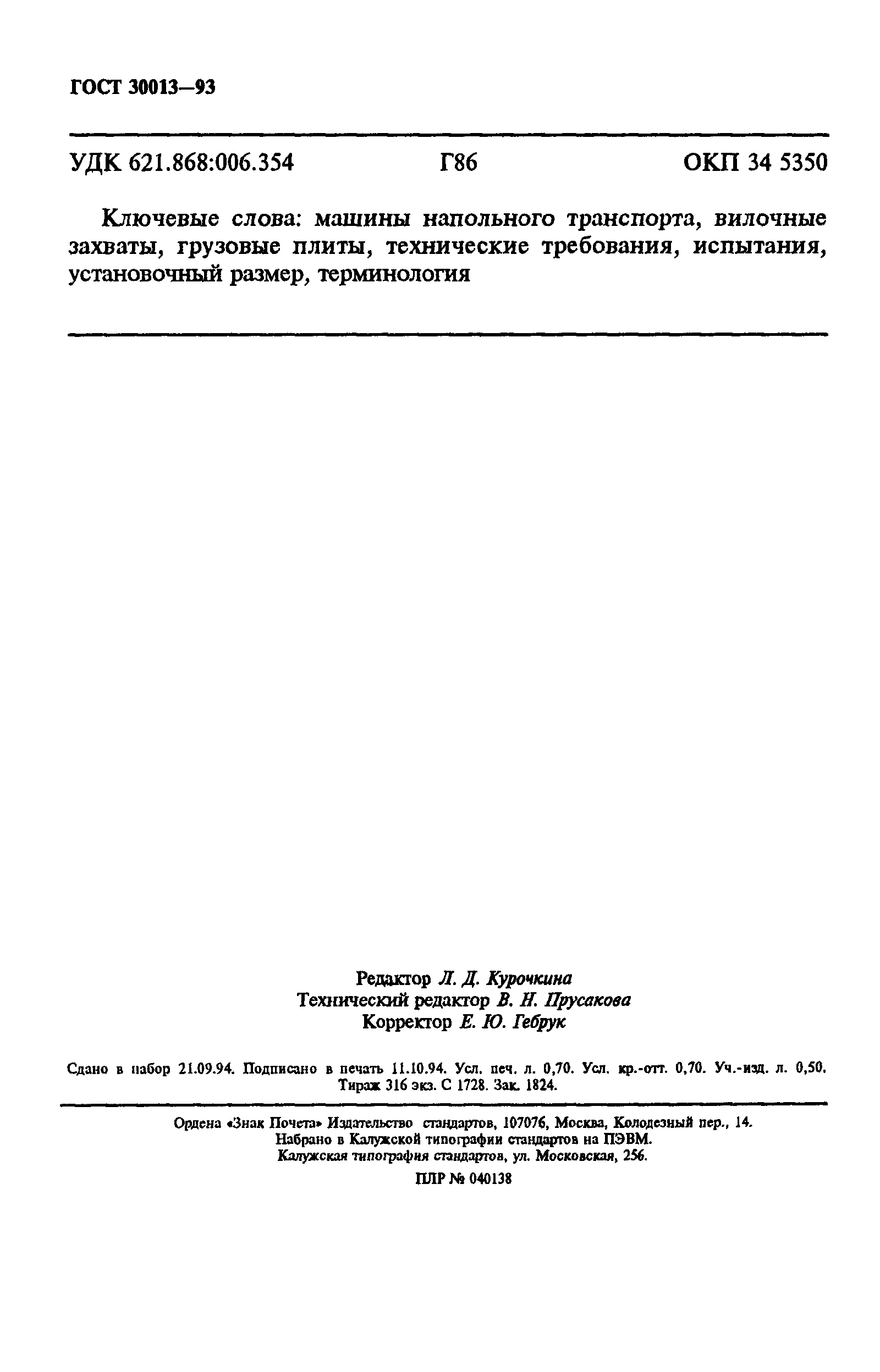 Страница 11 ГОСТ 30013-93