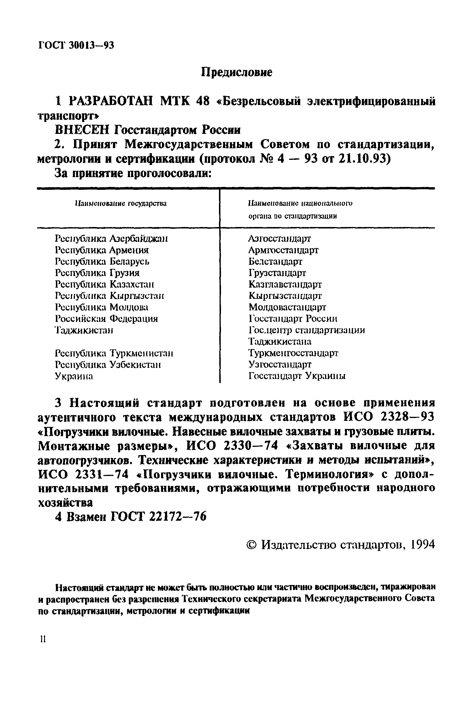 Страница 2 ГОСТ 30013-93