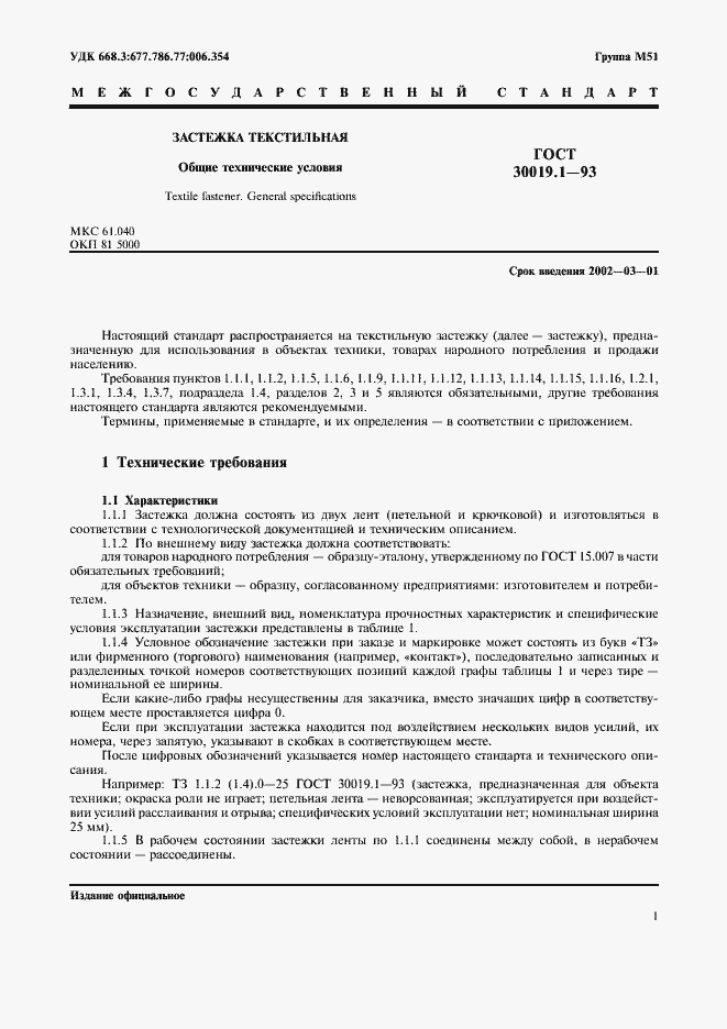 Страница 3 ГОСТ 30019.1-93