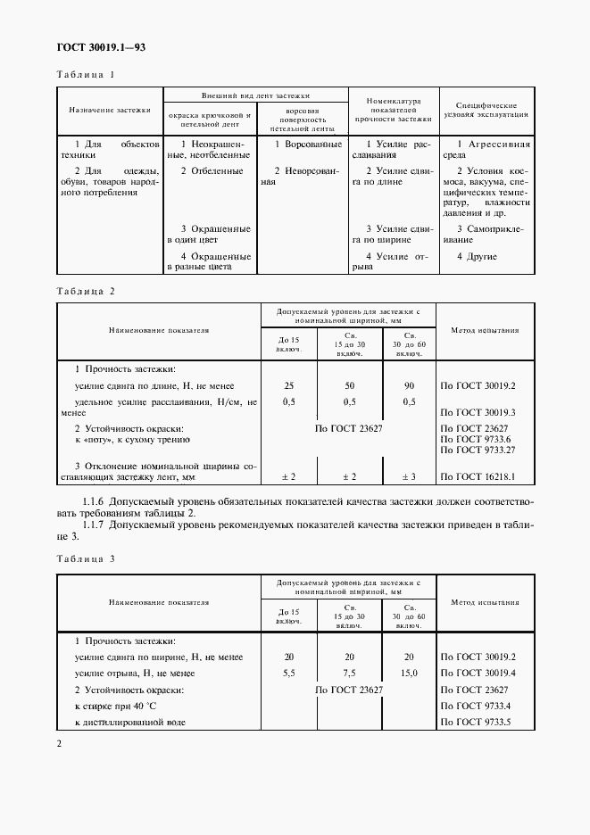 Страница 4 ГОСТ 30019.1-93