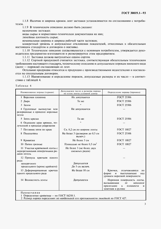Страница 5 ГОСТ 30019.1-93